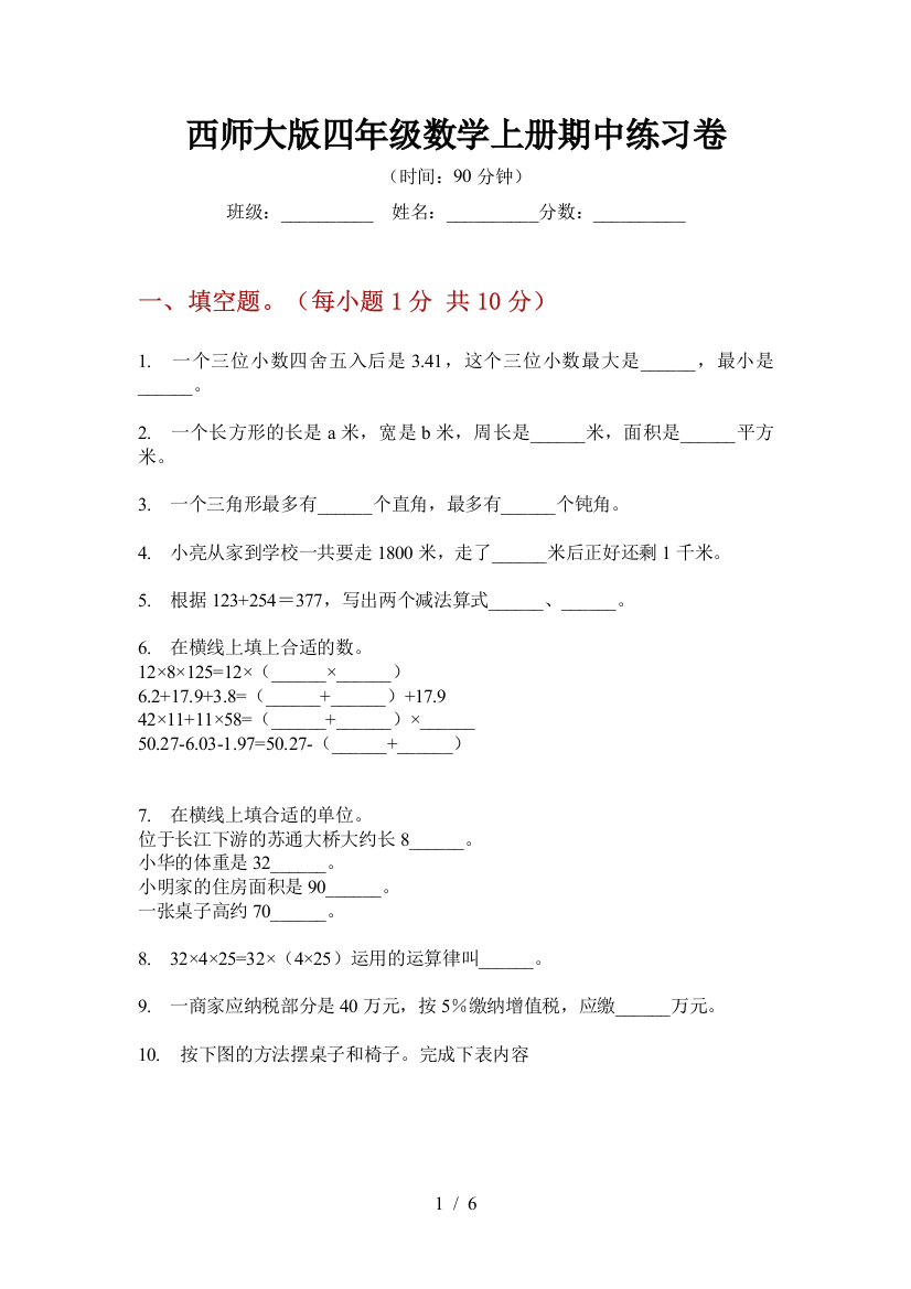 西师大版四年级数学上册期中练习卷