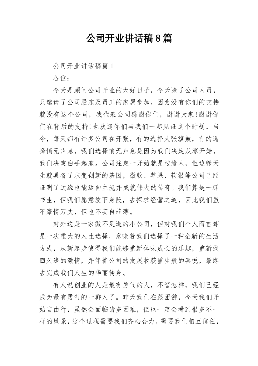 公司开业讲话稿8篇