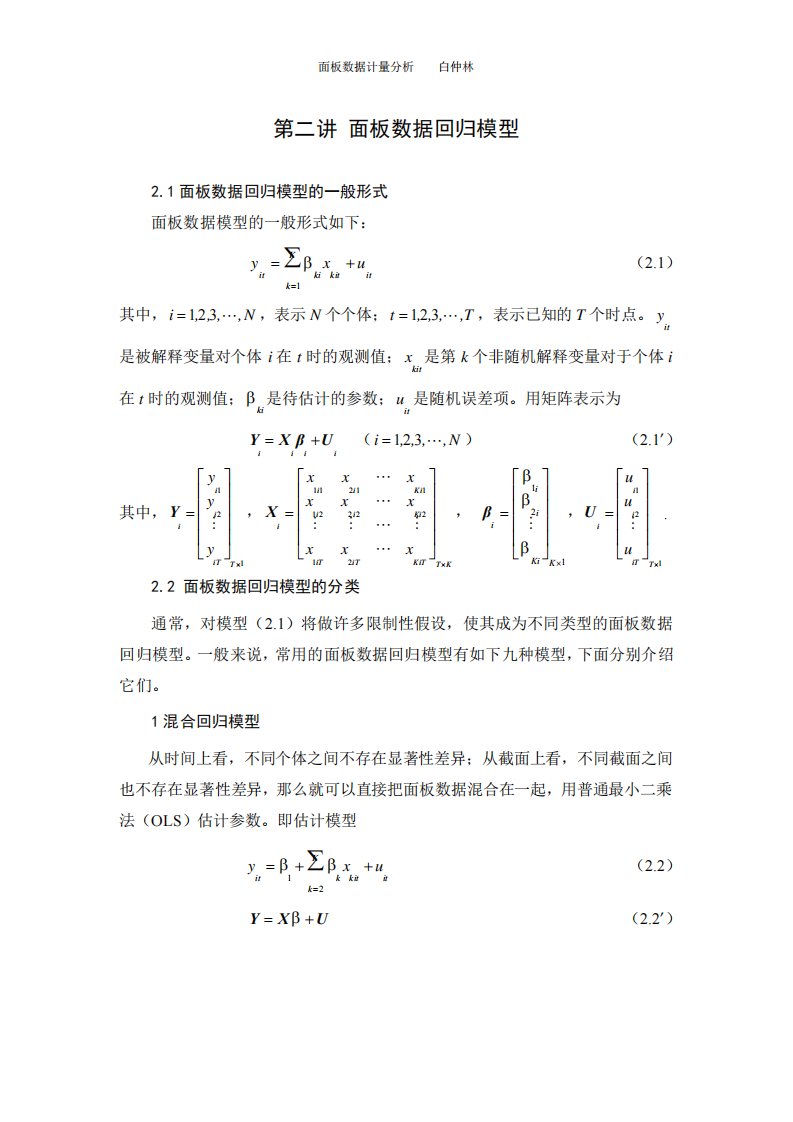 第二讲面板数据回归模型