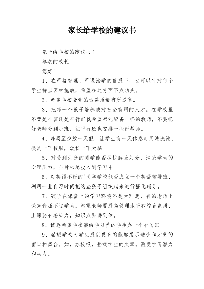 家长给学校的建议书_4