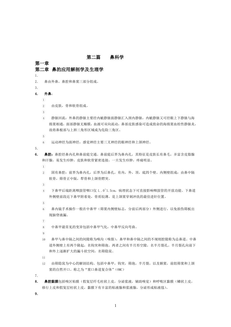 耳鼻咽喉头颈外科学各章重点