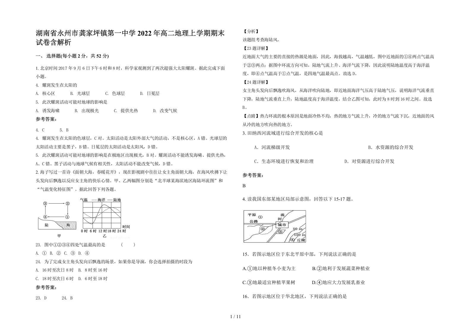 湖南省永州市龚家坪镇第一中学2022年高二地理上学期期末试卷含解析