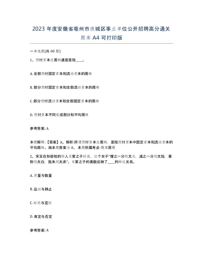 2023年度安徽省亳州市谯城区事业单位公开招聘高分通关题库A4可打印版