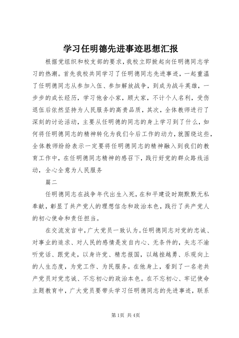 7学习任明德先进事迹思想汇报