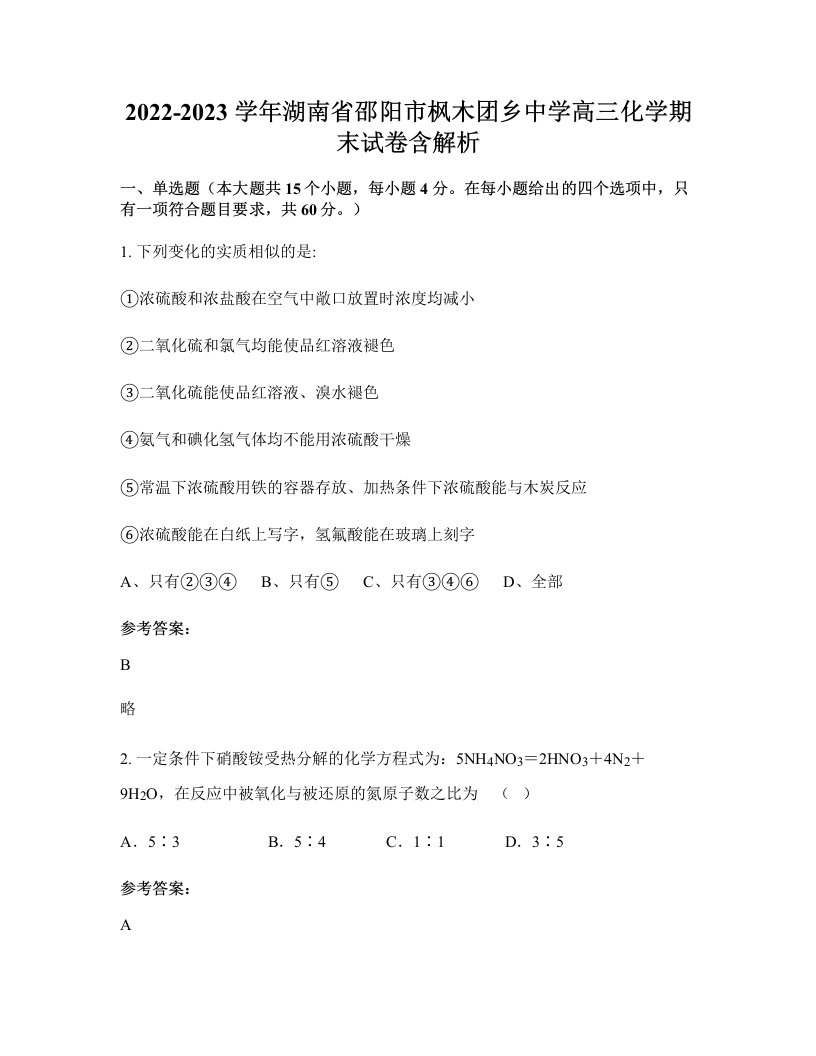 2022-2023学年湖南省邵阳市枫木团乡中学高三化学期末试卷含解析