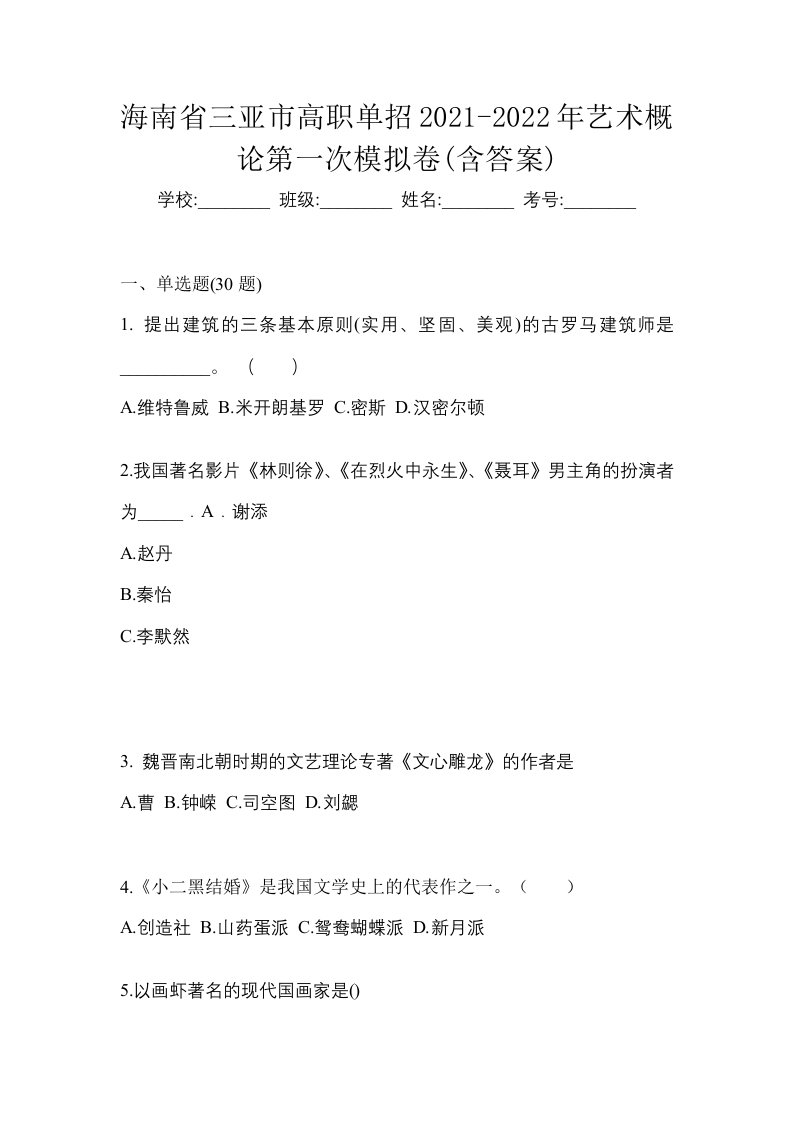 海南省三亚市高职单招2021-2022年艺术概论第一次模拟卷含答案