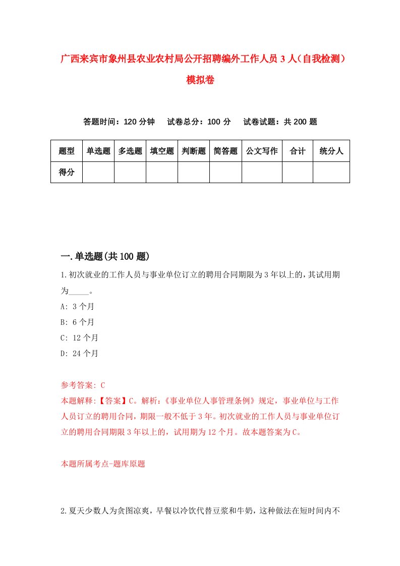 广西来宾市象州县农业农村局公开招聘编外工作人员3人自我检测模拟卷0