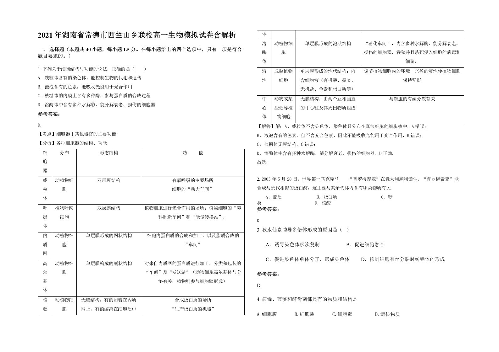 2021年湖南省常德市西竺山乡联校高一生物模拟试卷含解析