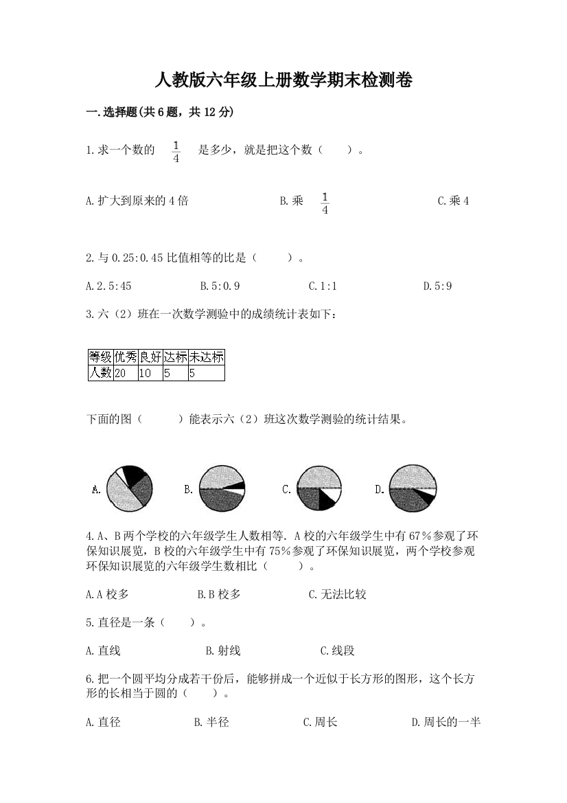 人教版六年级上册数学期末检测卷标准卷