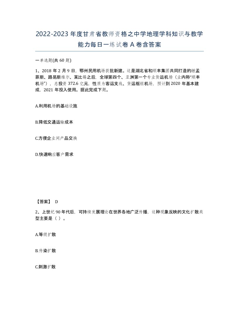 2022-2023年度甘肃省教师资格之中学地理学科知识与教学能力每日一练试卷A卷含答案