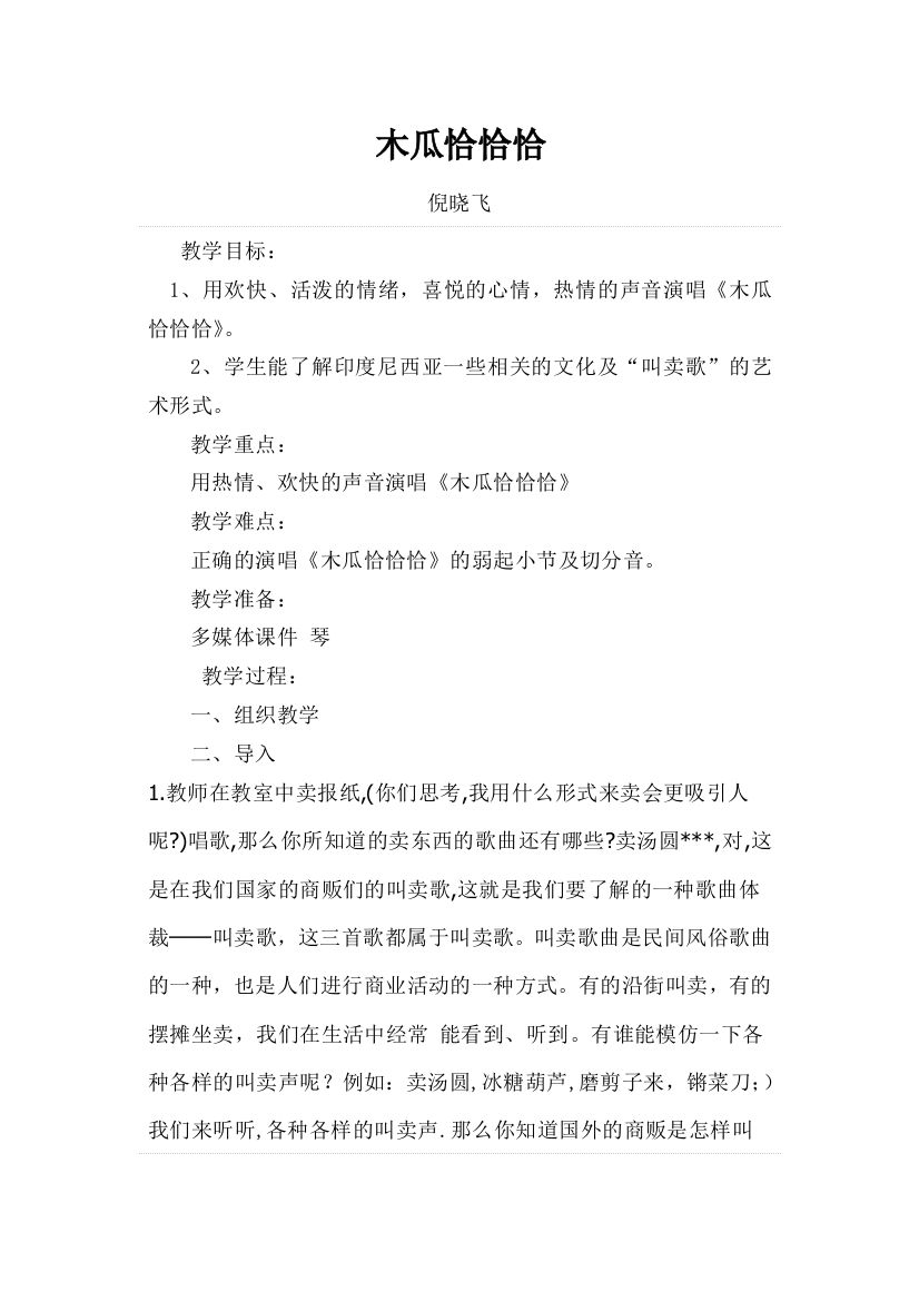 苏教小学音乐三上2木瓜恰恰恰-word教案-2