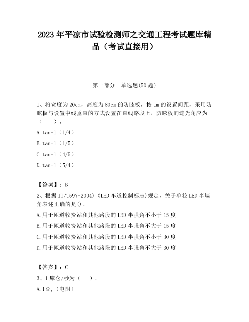 2023年平凉市试验检测师之交通工程考试题库精品（考试直接用）