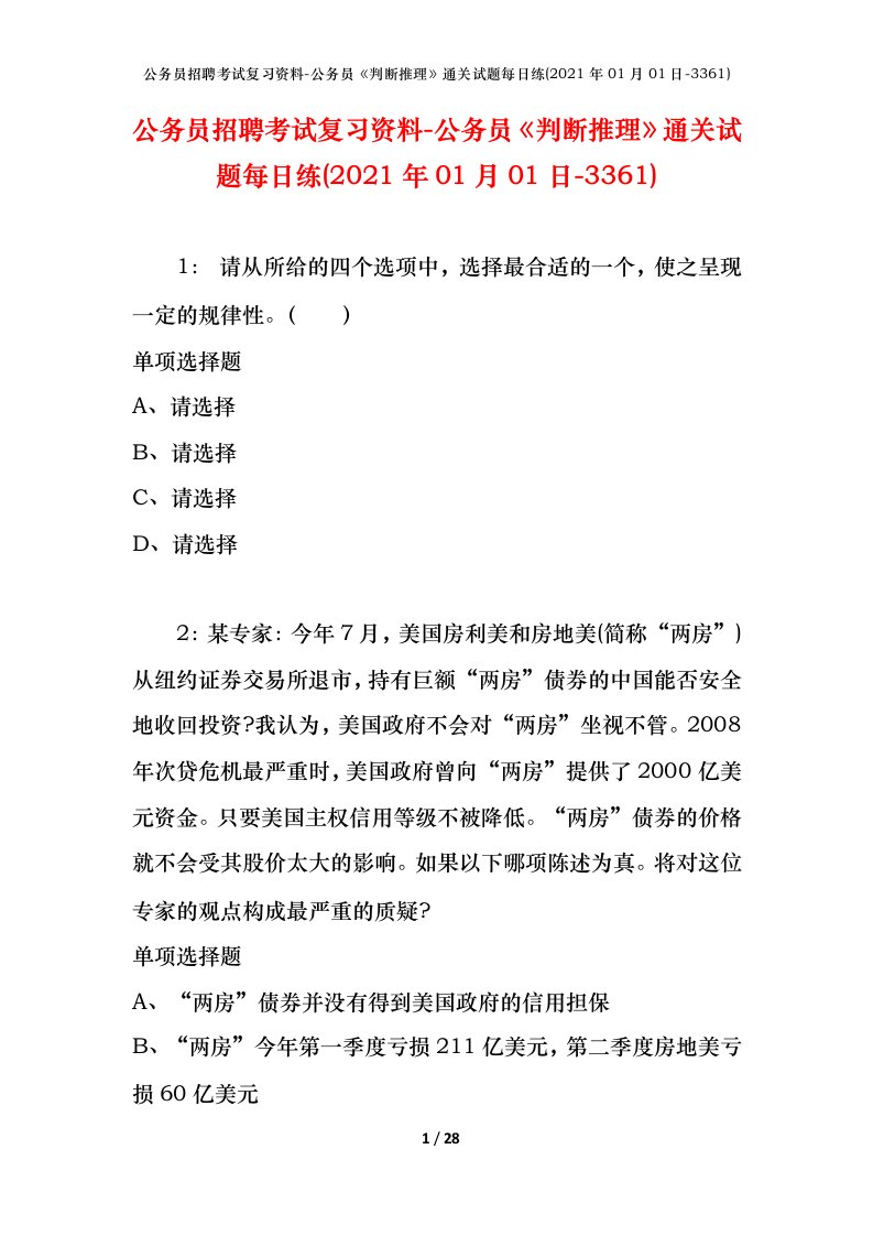 公务员招聘考试复习资料-公务员判断推理通关试题每日练2021年01月01日-3361