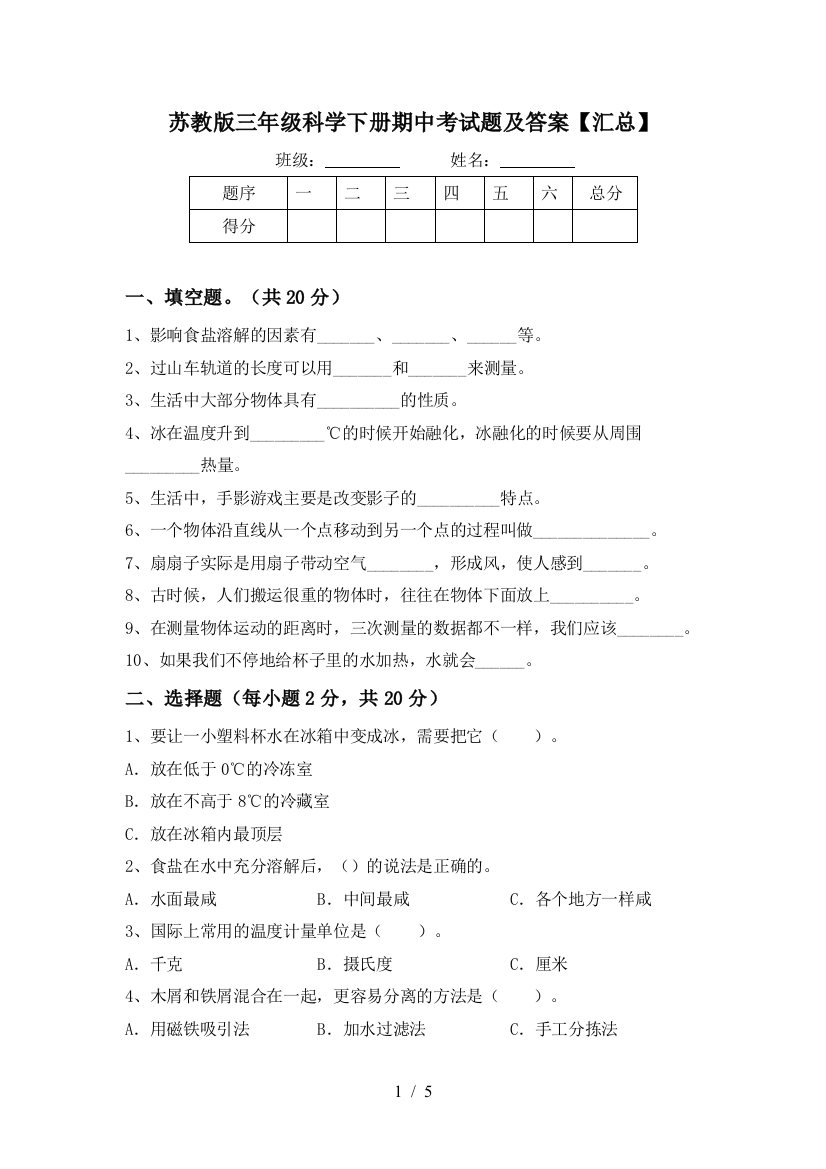 苏教版三年级科学下册期中考试题及答案【汇总】