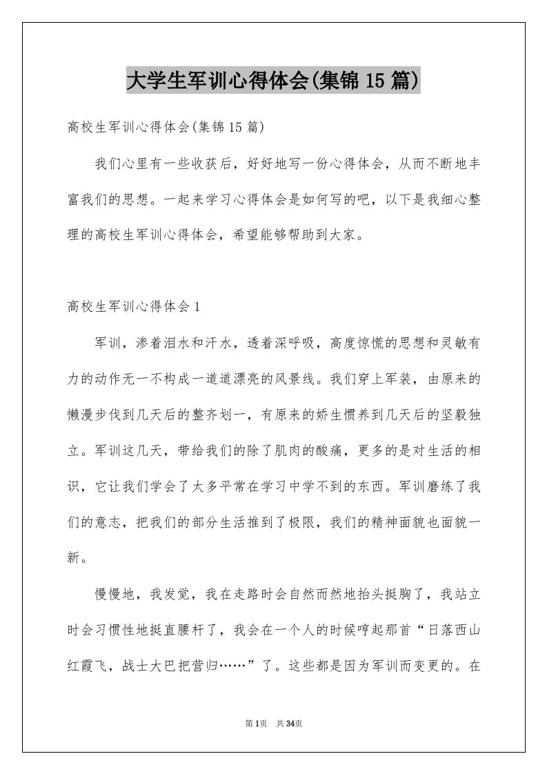 大学生军训心得体会集锦15篇例文0