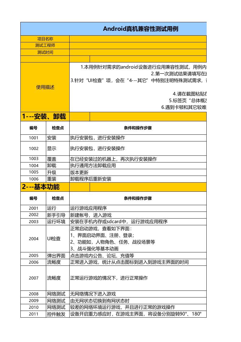 Android真机兼容性测试用例