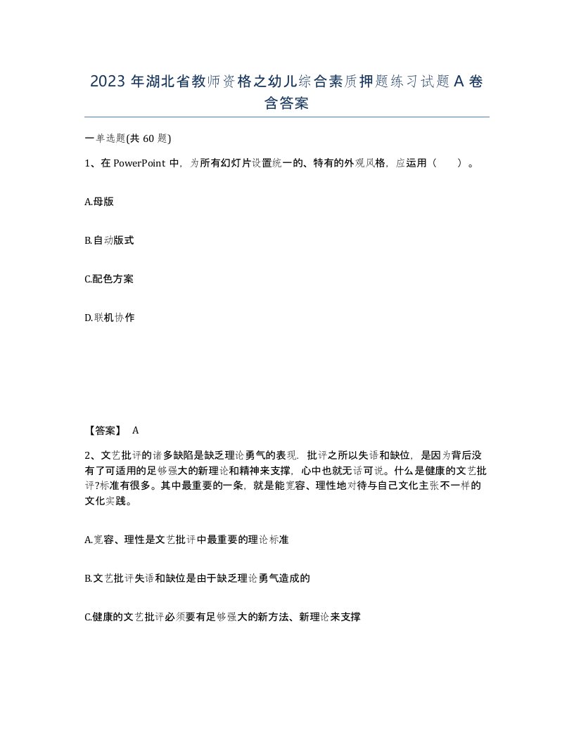 2023年湖北省教师资格之幼儿综合素质押题练习试题A卷含答案