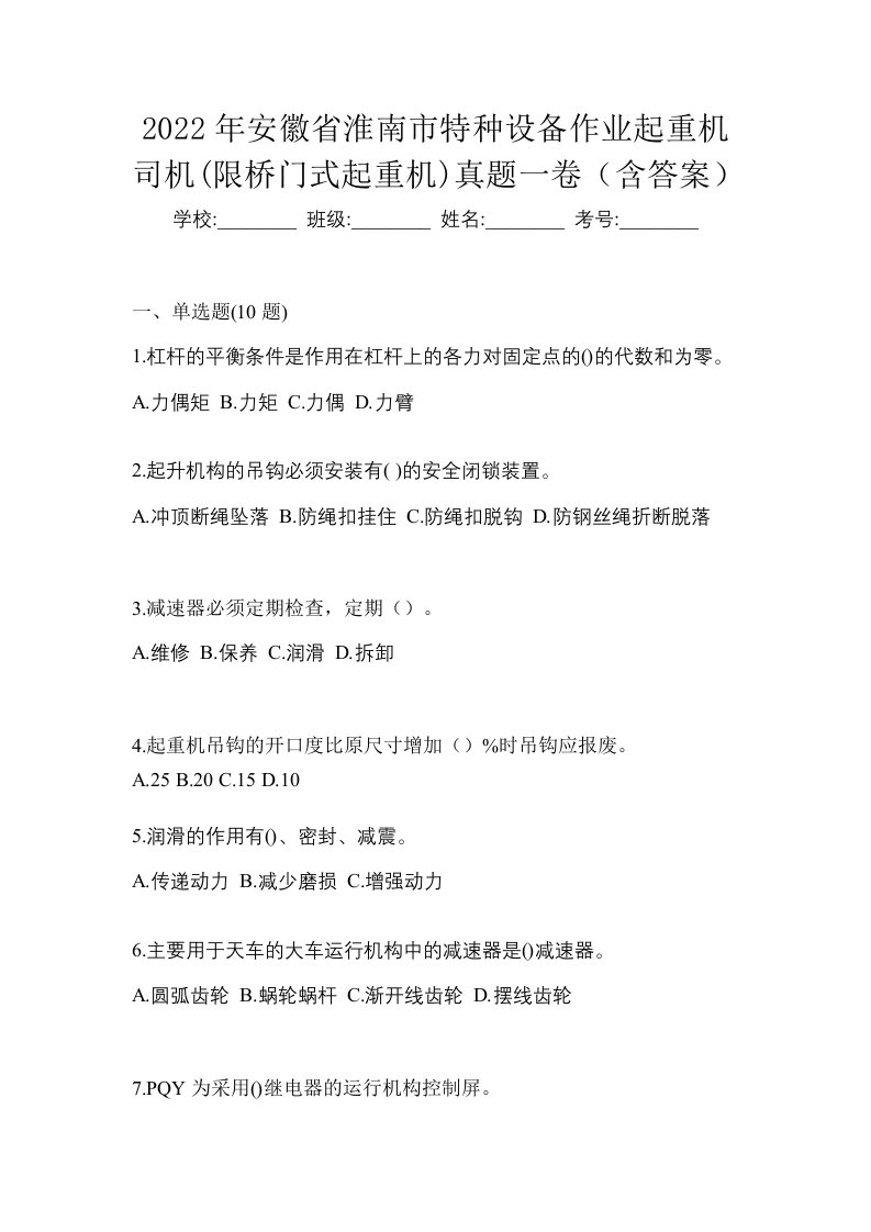 2022年安徽省淮南市特种设备作业起重机司机限桥门式起重机真题一卷含答案