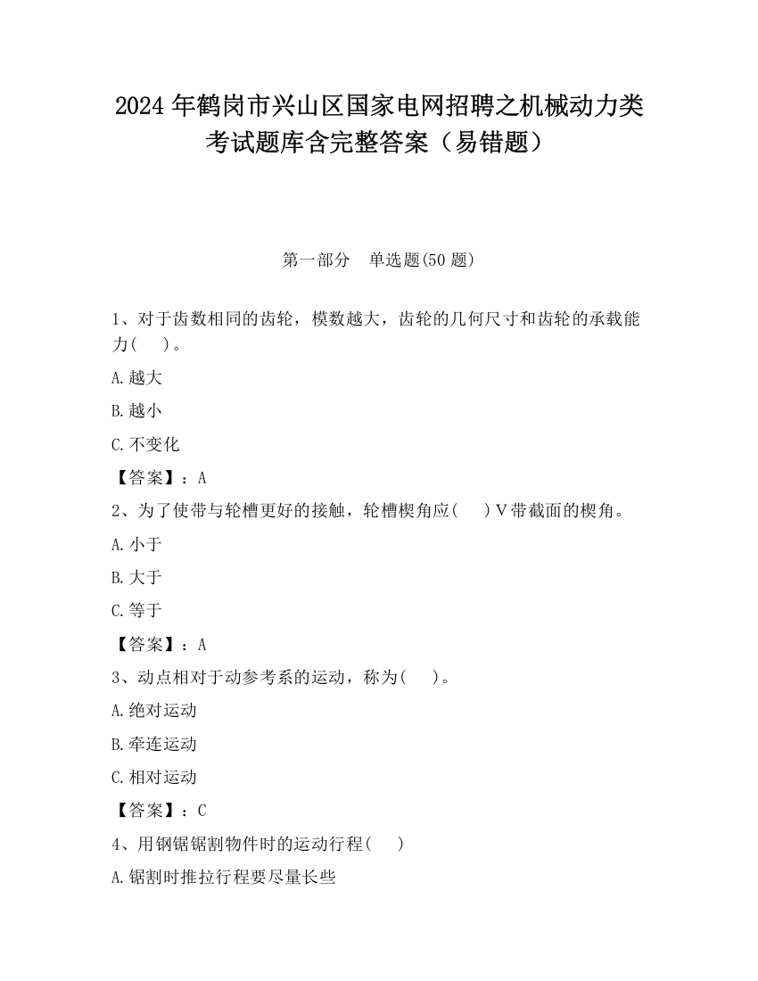 2024年鹤岗市兴山区国家电网招聘之机械动力类考试题库含完整答案（易错题）