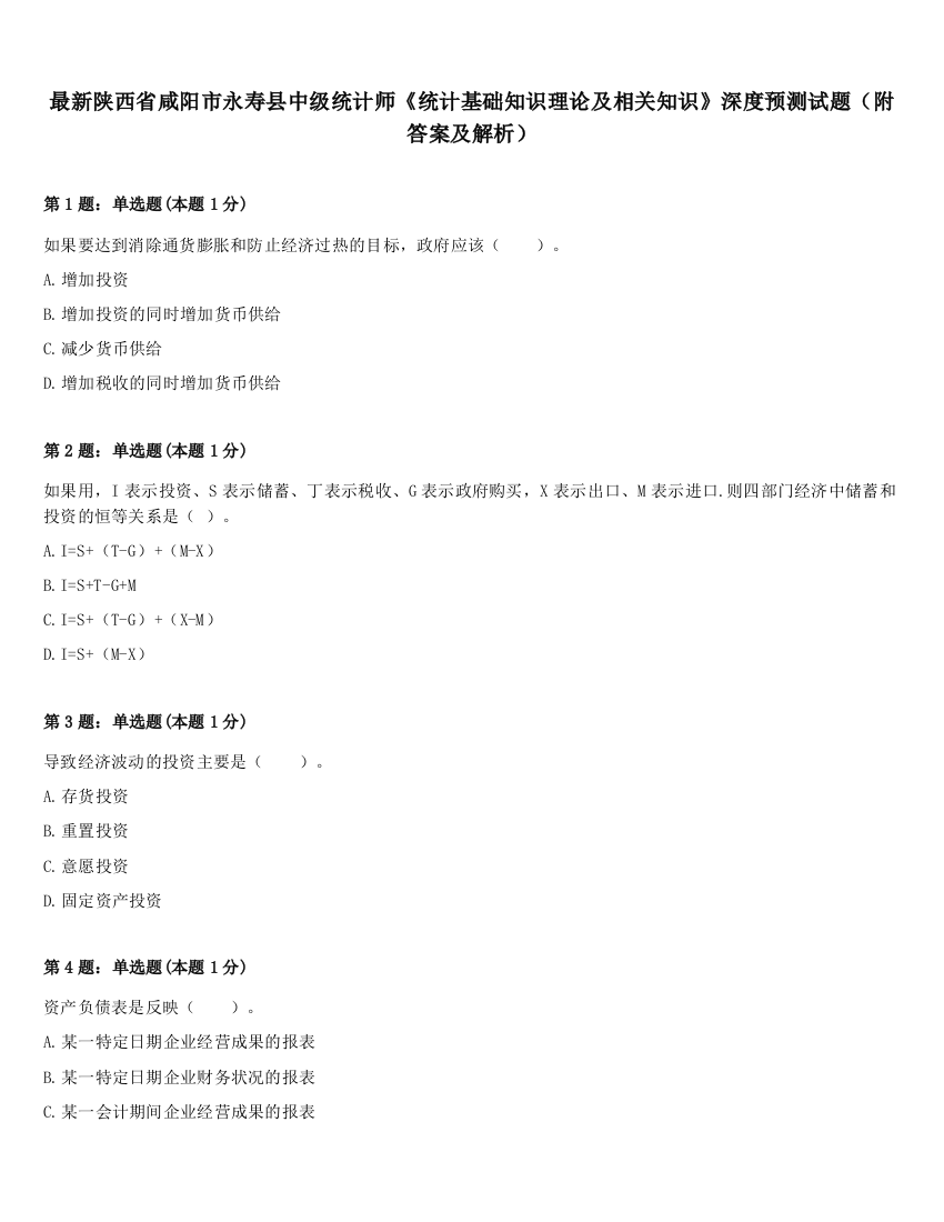 最新陕西省咸阳市永寿县中级统计师《统计基础知识理论及相关知识》深度预测试题（附答案及解析）