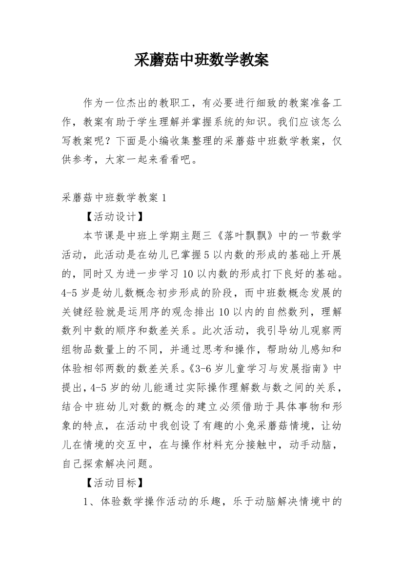 采蘑菇中班数学教案