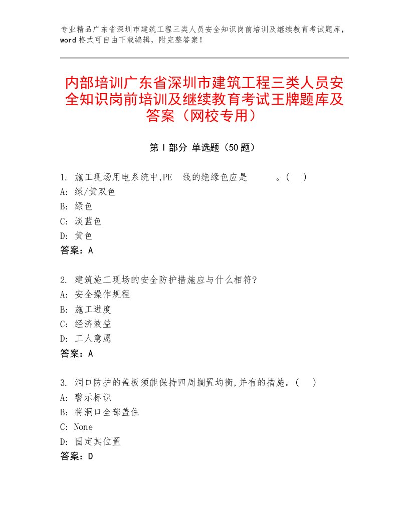 内部培训广东省深圳市建筑工程三类人员安全知识岗前培训及继续教育考试王牌题库及答案（网校专用）