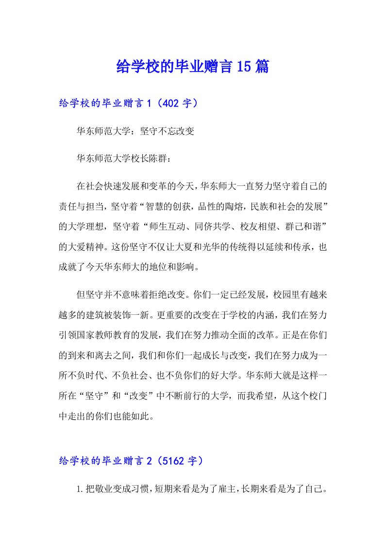 给学校的毕业赠言15篇