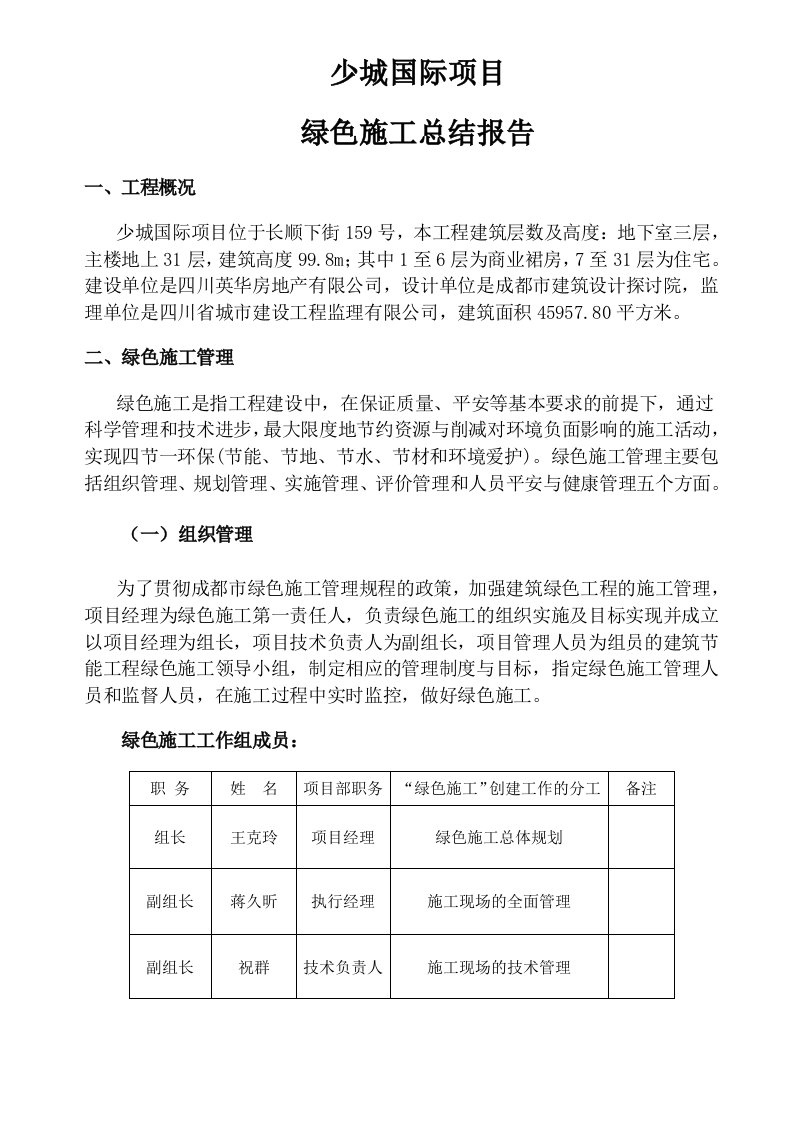 绿色施工总结报告(少城国际)