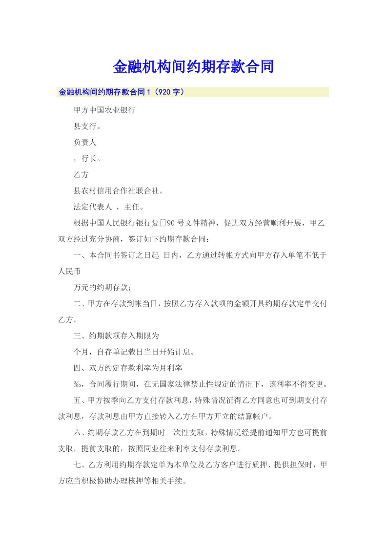 金融机构间约期存款合同