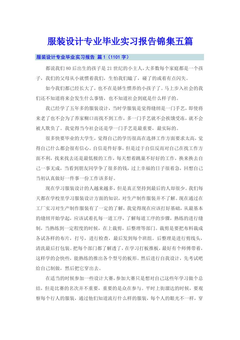 服装设计专业毕业实习报告锦集五篇