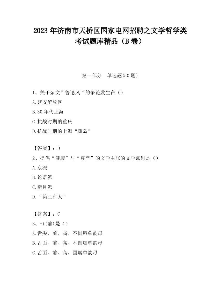 2023年济南市天桥区国家电网招聘之文学哲学类考试题库精品（B卷）