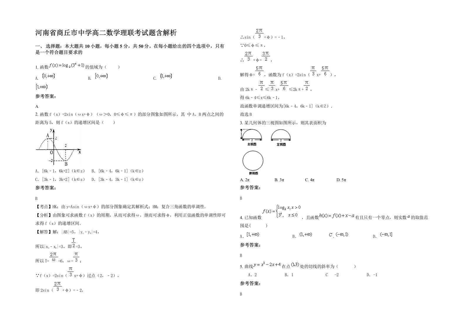 河南省商丘市中学高二数学理联考试题含解析