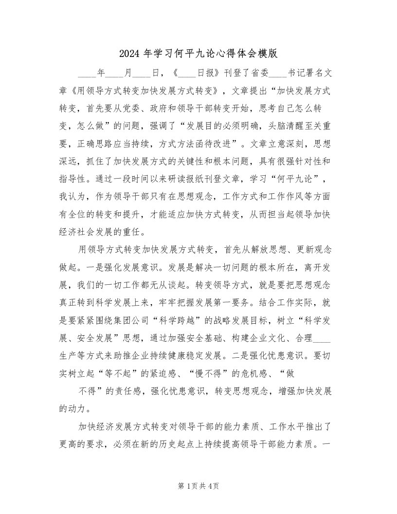 2024年学习何平九论心得体会模版（2篇）