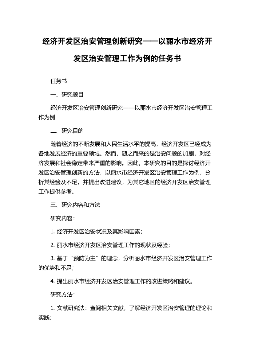 经济开发区治安管理创新研究——以丽水市经济开发区治安管理工作为例的任务书