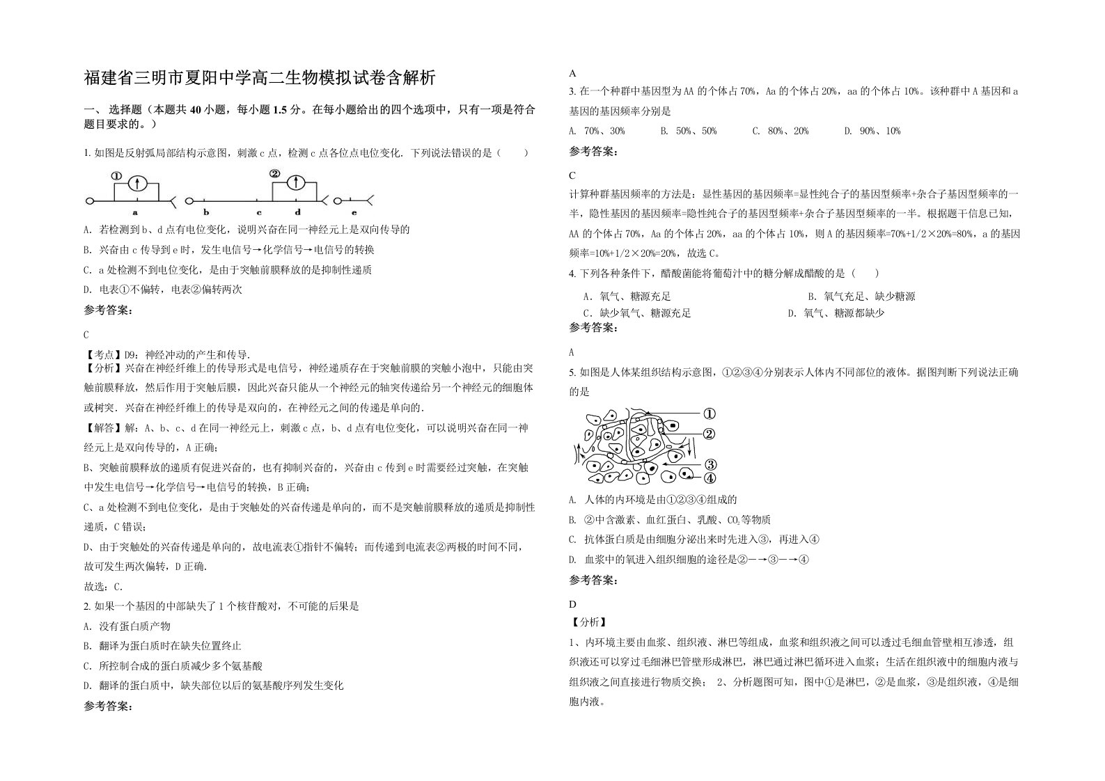 福建省三明市夏阳中学高二生物模拟试卷含解析