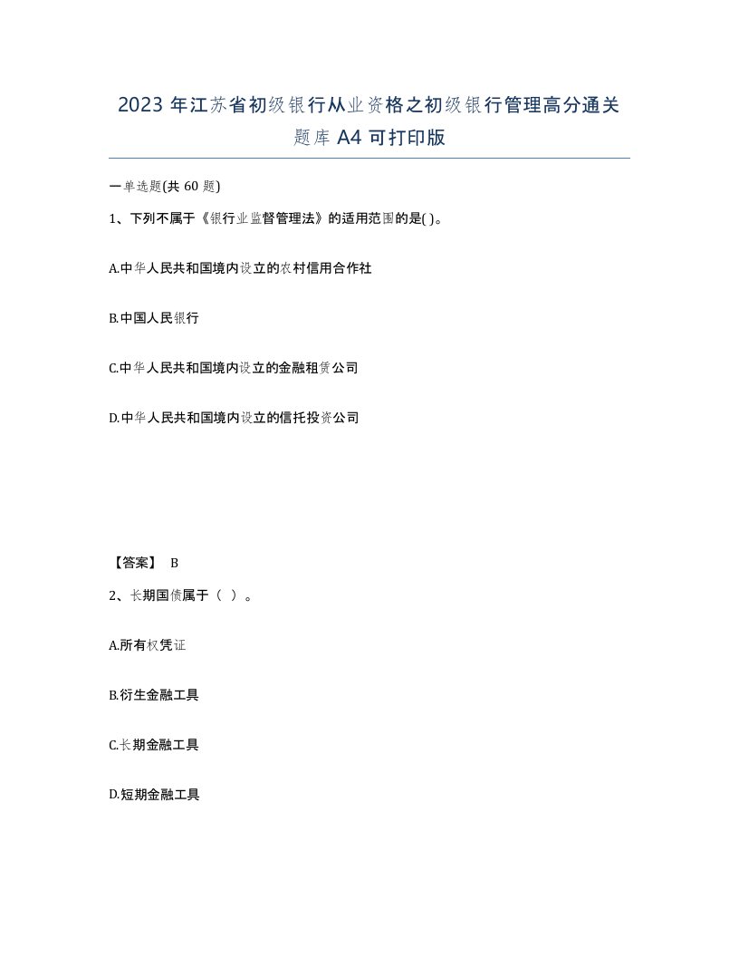 2023年江苏省初级银行从业资格之初级银行管理高分通关题库A4可打印版