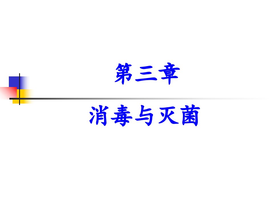 兽医微生物学课件消毒与灭菌