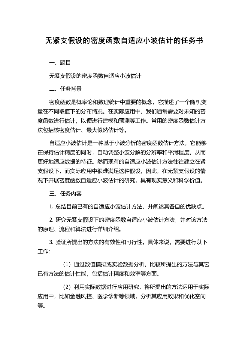 无紧支假设的密度函数自适应小波估计的任务书