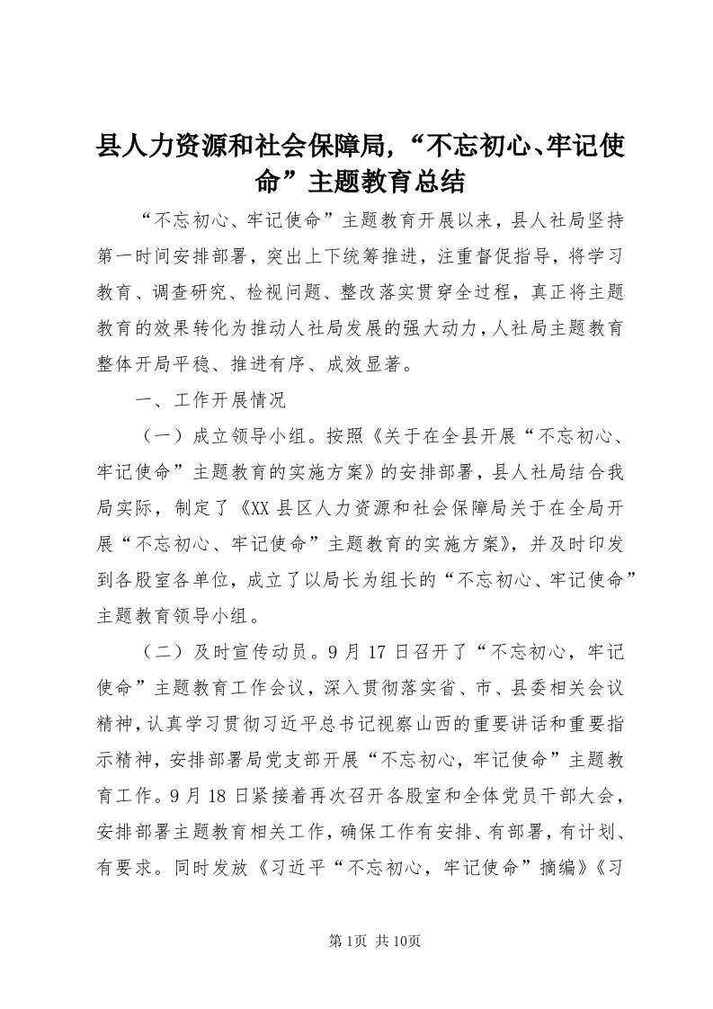 6县人力资源和社会保障局,“不忘初心、牢记使命”主题教育总结