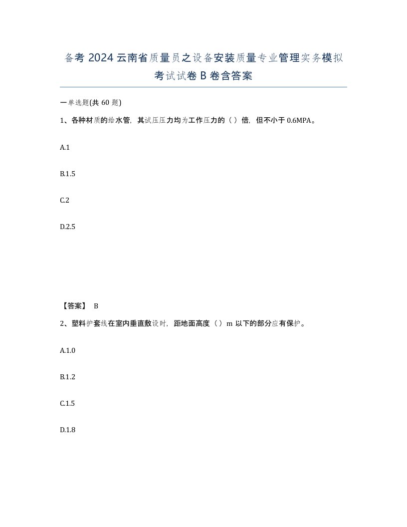 备考2024云南省质量员之设备安装质量专业管理实务模拟考试试卷B卷含答案