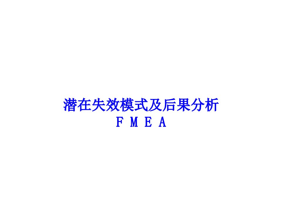 FMEA教材-潜在失效模式及后果分析