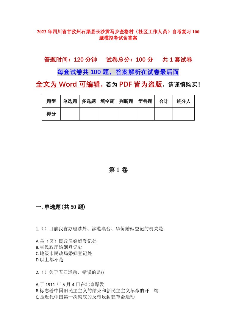 2023年四川省甘孜州石渠县长沙贡马乡查格村社区工作人员自考复习100题模拟考试含答案