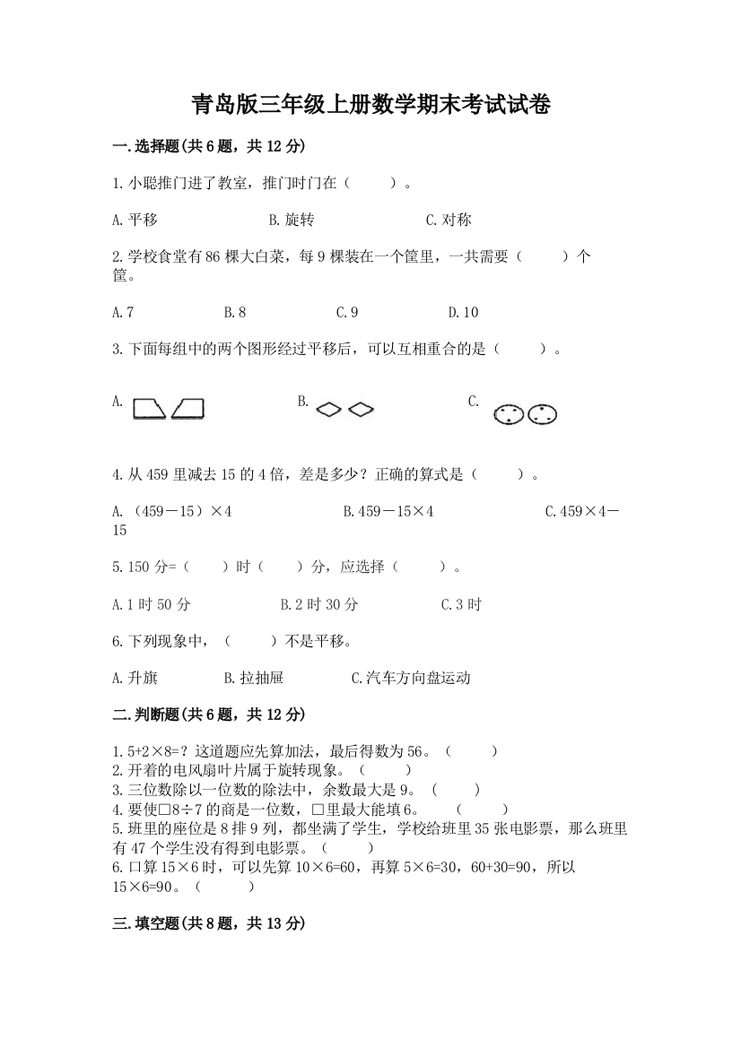 青岛版三年级上册数学期末考试试卷及参考答案【完整版】