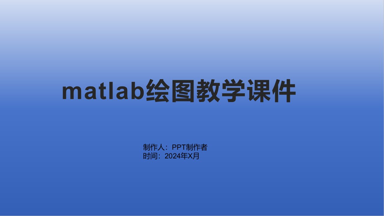 matlab绘图教学课件