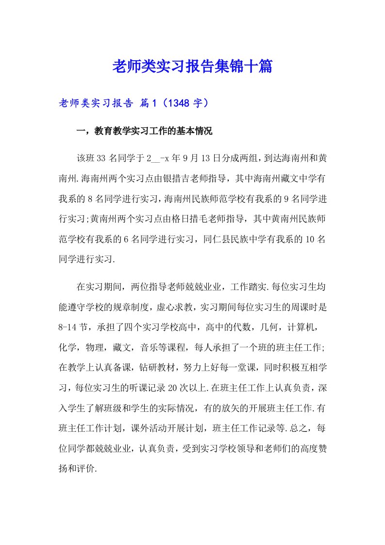 老师类实习报告集锦十篇