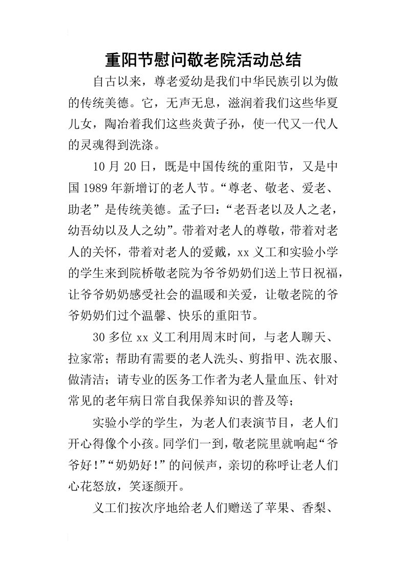 重阳节慰问敬老院活动的总结