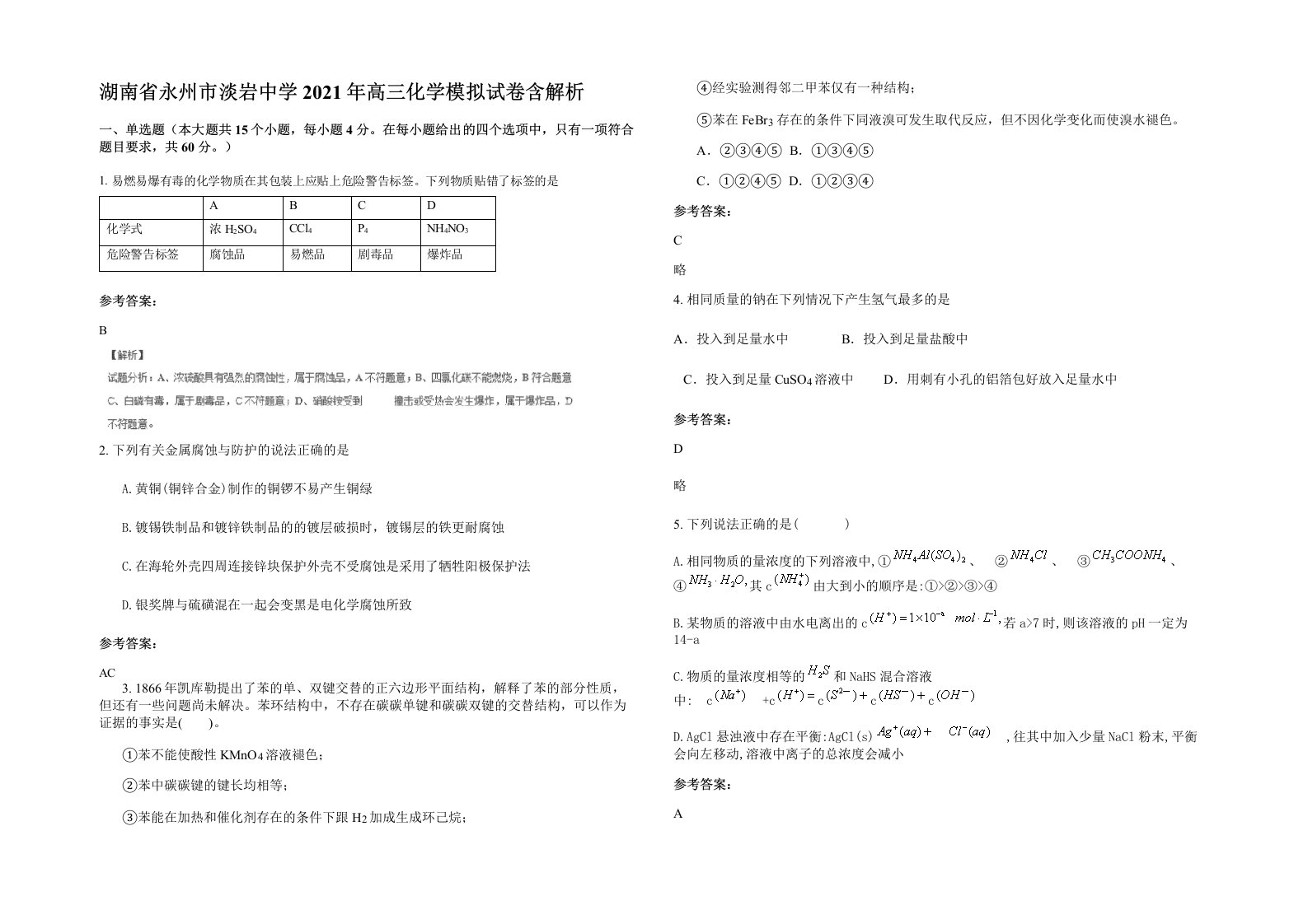 湖南省永州市淡岩中学2021年高三化学模拟试卷含解析