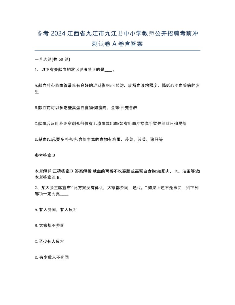 备考2024江西省九江市九江县中小学教师公开招聘考前冲刺试卷A卷含答案