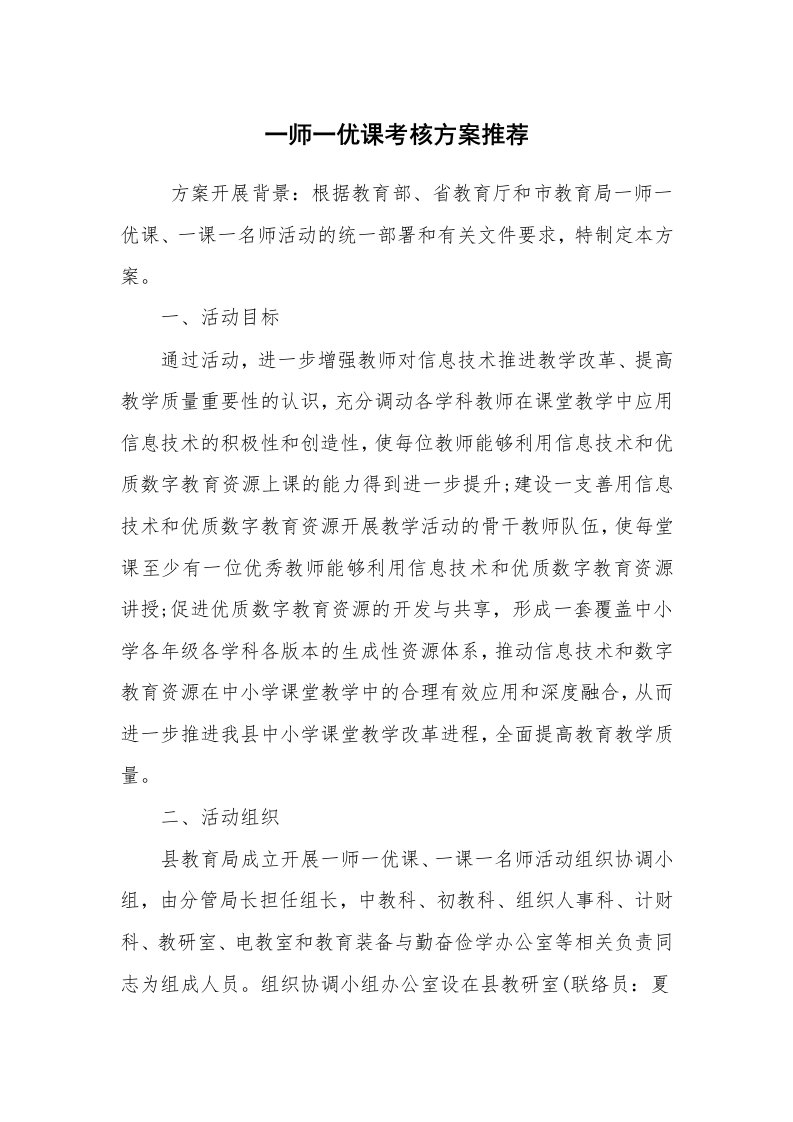 工作计划范文_策划书_一师一优课考核方案推荐