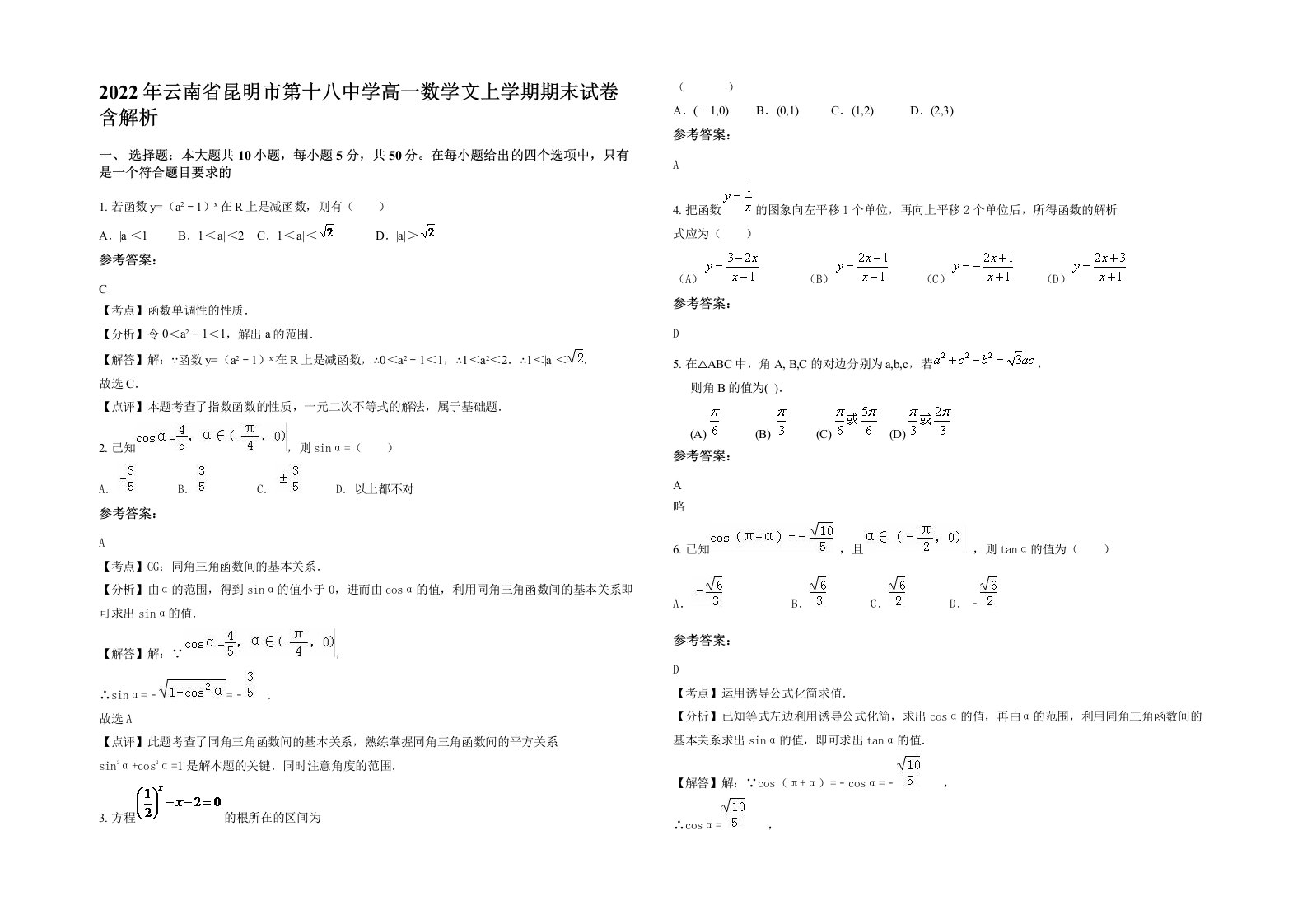 2022年云南省昆明市第十八中学高一数学文上学期期末试卷含解析